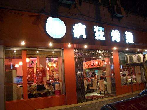尉犁bt烤翅店