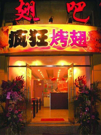 尉犁烤翅