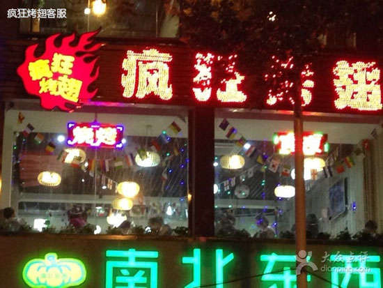 尉犁变态烤翅
