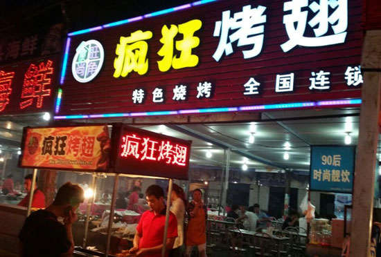尉犁bt烤翅店