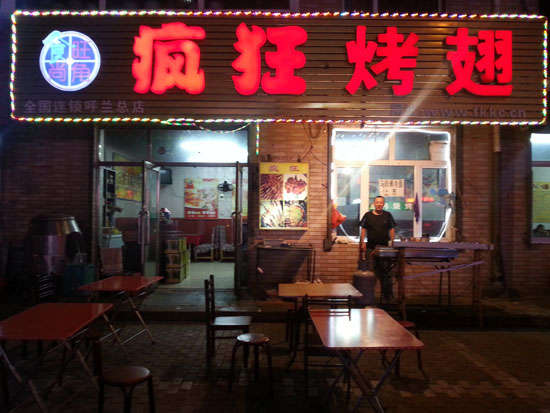 尉犁疯狂烤翅