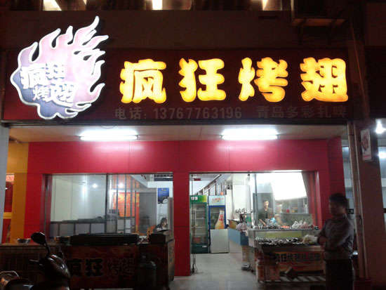 尉犁烤翅培训
